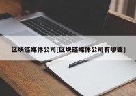 区块链媒体公司[区块链媒体公司有哪些]