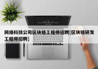 网络科技公司区块链工程师招聘[区块链研发工程师招聘]