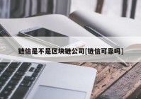 链信是不是区块链公司[链信可靠吗]