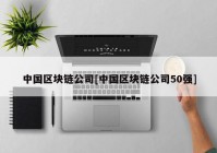 中国区块链公司[中国区块链公司50强]