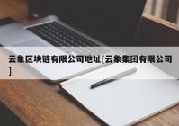 云象区块链有限公司地址[云象集团有限公司]