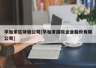 毕加索区块链公司[毕加索国际企业股份有限公司]