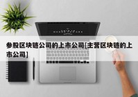 参股区块链公司的上市公司[主营区块链的上市公司]