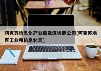 阿克苏信息化产业园及区块链公司[阿克苏地区工业和信息化局]