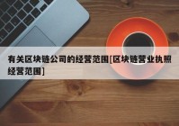 有关区块链公司的经营范围[区块链营业执照经营范围]