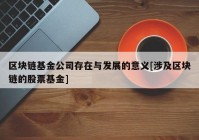 区块链基金公司存在与发展的意义[涉及区块链的股票基金]