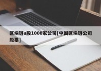 区块链a股1000家公司[中国区块链公司股票]