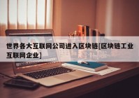 世界各大互联网公司进入区块链[区块链工业互联网企业]