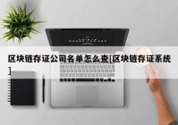 区块链存证公司名单怎么查[区块链存证系统]