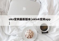 okx官网最新版本[oklok官网app]