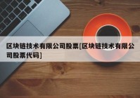 区块链技术有限公司股票[区块链技术有限公司股票代码]