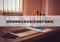 区块链联盟公司沙龙[区块链产业联盟]