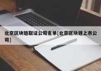 北京区块链取证公司名单[北京区块链上市公司]