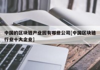 中国的区块链产业园有哪些公司[中国区块链行业十大企业]