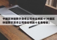 中国区块链数字货币公司排名榜前十[中国区块链数字货币公司排名榜前十名有哪些]