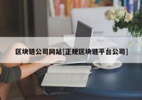 区块链公司网站[正规区块链平台公司]