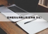 区块链文化传媒公司[区块链 文化]