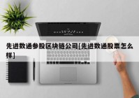 先进数通参股区块链公司[先进数通股票怎么样]