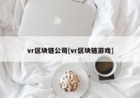 vr区块链公司[vr区块链游戏]