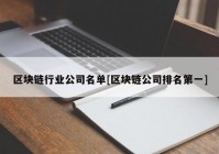 区块链行业公司名单[区块链公司排名第一]