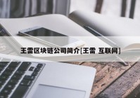 王雷区块链公司简介[王雷 互联网]