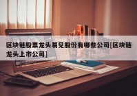 区块链股票龙头易见股份有哪些公司[区块链龙头上市公司]