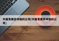 中国发展区块链的公司[中国发展区块链的公司]